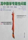 高中数学专题性问题(综述范例研究展望)/高中数学拓展性研究性学习丛书