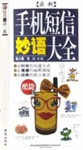 最新手机短信妙语大全(酷毙卷)