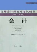 会计(2002年版)/注册会计师资格考试辅导