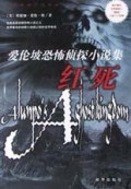 红死(附光盘)/爱伦坡恐怖侦探小说集