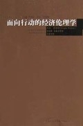 面向行动的经济伦理学