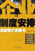 企业制度安排(企业存亡诊断书)