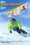 理科综合能力培养导练(高3)/突破X
