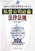 私营公司必备法律法规
