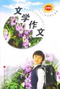 小学生文学作文/二十一世纪作文宝库