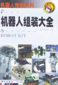 机器人组装大全/机器人竞技系列