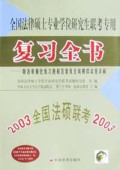 全国法律硕士专业学位研究生联考专用复习全书(2003全国法硕联考)