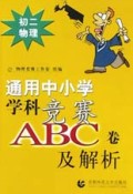 初二物理(第1次修订版)/通用中小学学科竞赛ABC卷及解析