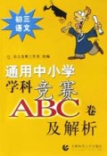 初三语文(第1次修订版)/通用中小学学科竞赛ABC卷及解析