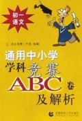 初一语文(第1次修订版)/通用中小学学科竞赛ABC卷及解析