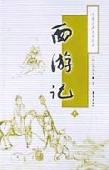 西游记(上下)/华夏古典文学经典