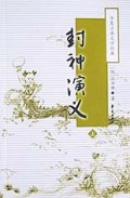 封神演义(上下)/华夏古典文学经典