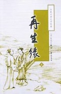 再生缘(上下)/华夏古典文学经典