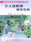 介入放射学临床实践
