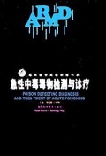 急性中毒毒物检测与诊疗