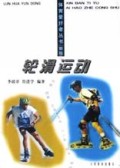 轮滑运动/体育爱好者丛书
