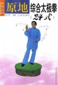 原地综合太极拳(24式)/原地太极拳系列丛书