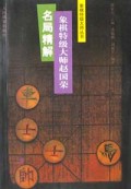 象棋特级大师赵国荣名局精解/象棋特级大师丛书