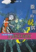 撒旦的玩偶