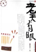 老天有眼(热度书坊)/非常现实书系