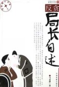 反贪局长自述