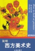 简明西方美术史(插图典藏本)
