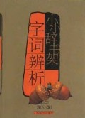 字词辨析/小小辞书架