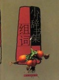 组词/小小辞书架