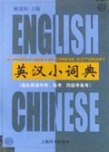 英汉小词典(适合英语中考高考四级考备考)