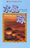 水晶球/世界少年经典文学丛书