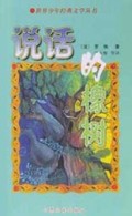 说话的橡树/世界少年经典文学丛书