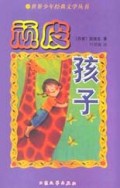 顽皮孩子/世界少年经典文学丛书