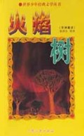 火焰树(非洲童话)/世界少年经典文学丛书