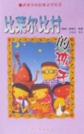 比莱尔比村的孩子/世界少年经典文学丛书