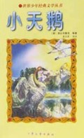 小天鹅/世界少年经典文学丛书
