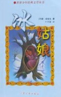 冰姑娘/世界少年经典文学丛书