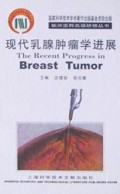 现代乳腺肿瘤学进展(精)/临床医师高级研修丛书
