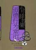 道德行为常识/小小辞书架