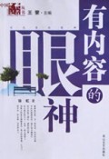 有内容的眼神/中国文化记者丛书