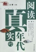 阅读真实的年代/中国文化记者丛书