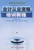 会计从业资格培训教程/会计从业资格考试指定教材