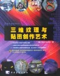 三维纹理与贴图创作艺术(附光盘)/3D设计与制作系列