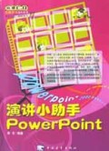 演讲小助手PowerPoint