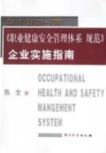 GB\T28001-2001职业健康安全管理体系规范企业实施指南