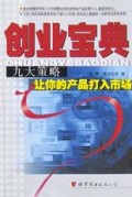 创业宝典(九大策略让你的产品打入市场)