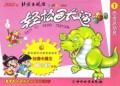 恐龙总动员/轻松画卡通