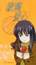 玻璃爱心(12-16岁)/少女成长丛书