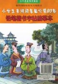 文化素质培养书系·铅笔楷书字帖描摹本：小学生古诗词名篇必背80首