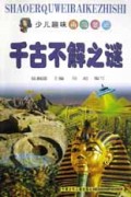 千古不解之谜/少儿趣味百科知识