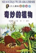 奇妙的植物/少儿趣味百科知识